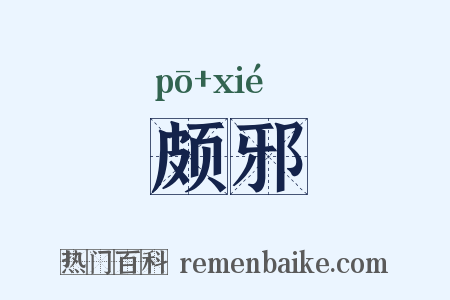 颇邪是什么意思的图片